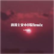 浪漫主义小H歌Remix