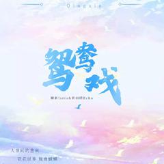 《鸳鸯戏》- 女神节特辑