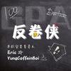 艾瑞克Eric - 反卷侠