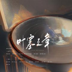 《叶塞之章》—绘旅人一周年同人曲