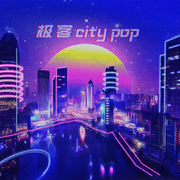 极客city pop