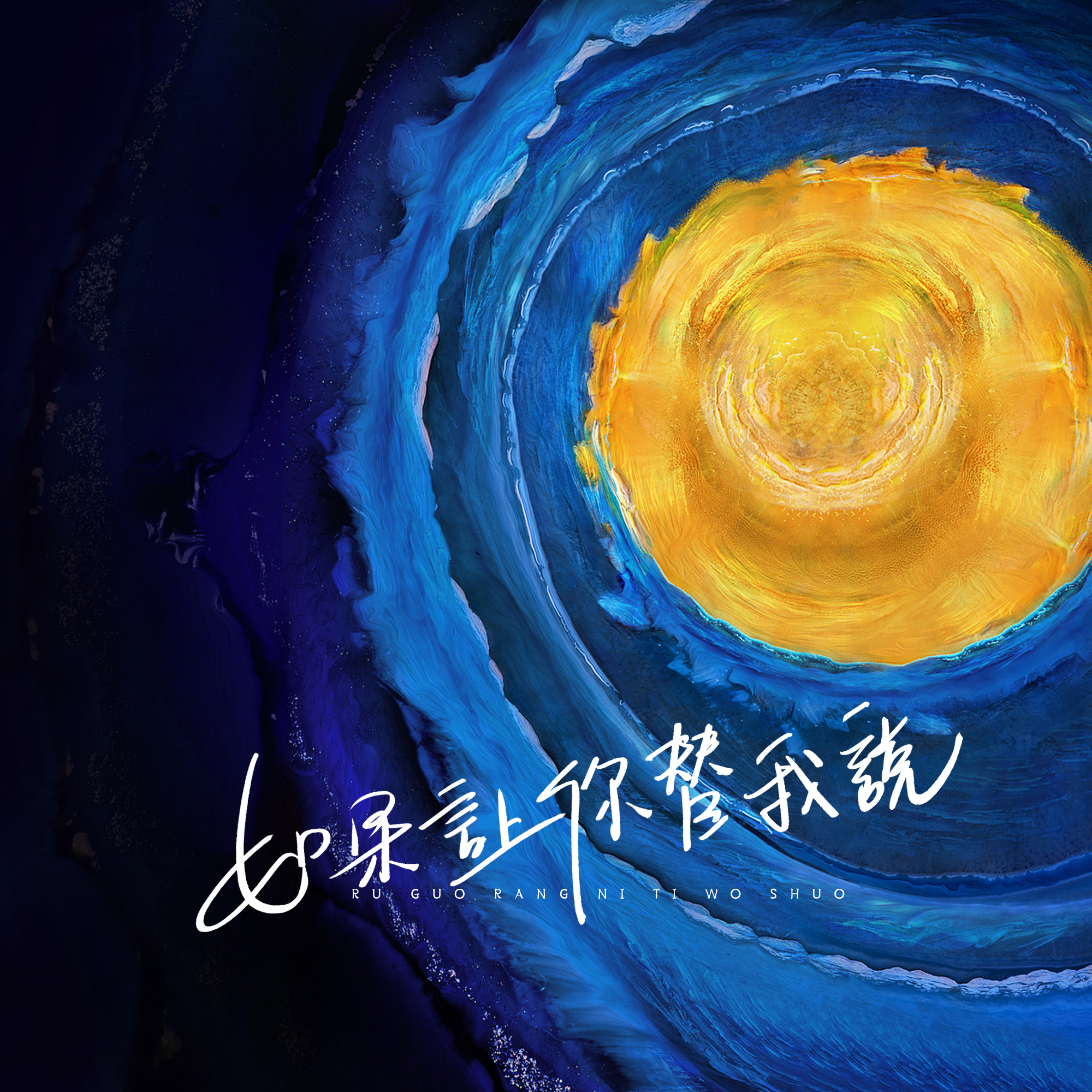 如果让你替我说（伴奏）