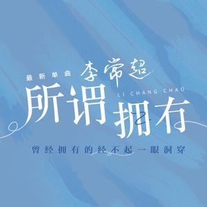 所谓拥有 （升3半音）