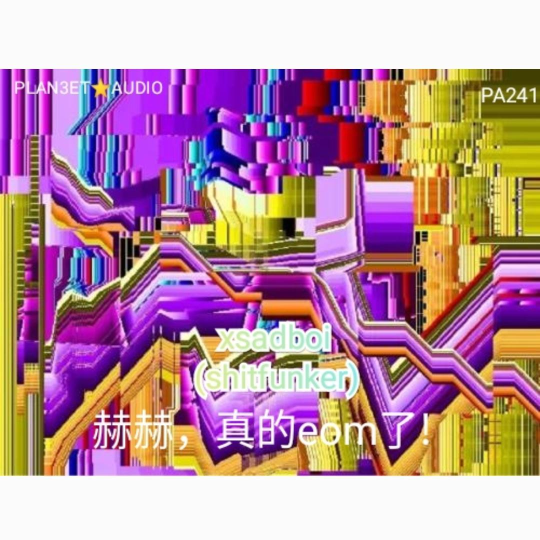 赫赫！真的eom了！