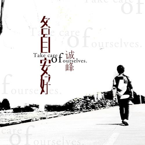 各自安好 