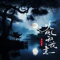 晚风知我意专辑