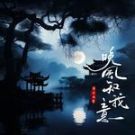晚风知我意专辑