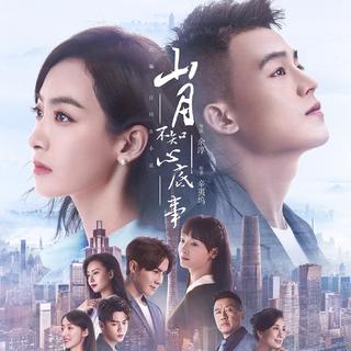山月不知心底事 电视剧音乐原声全收录