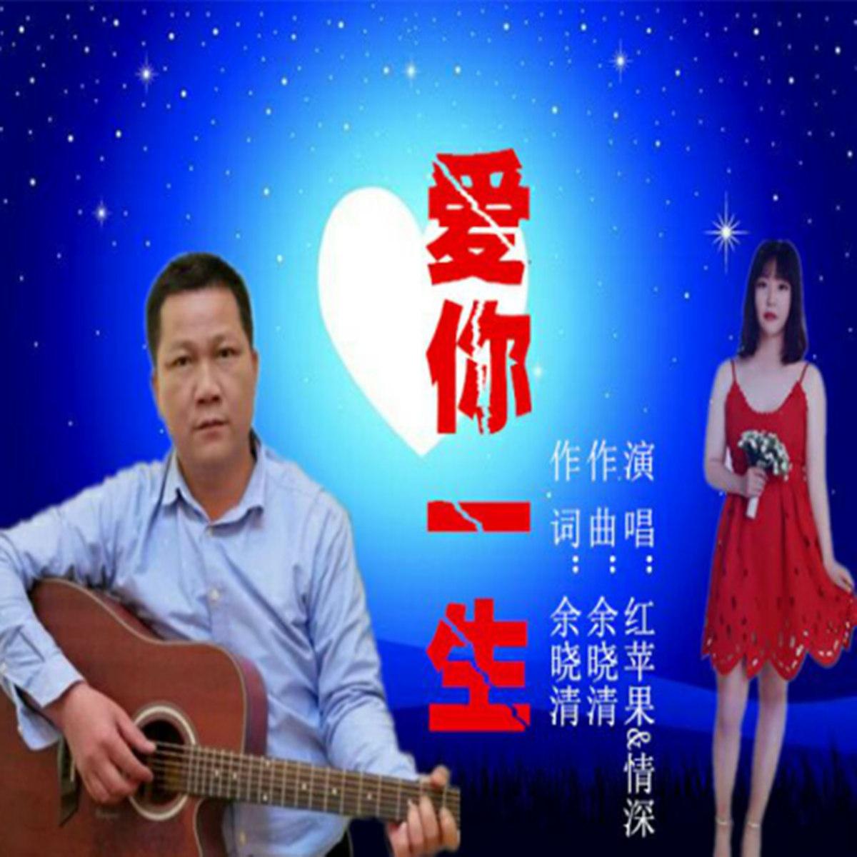 歌手:红苹果 情深 所属专辑:爱你一生 相似歌曲