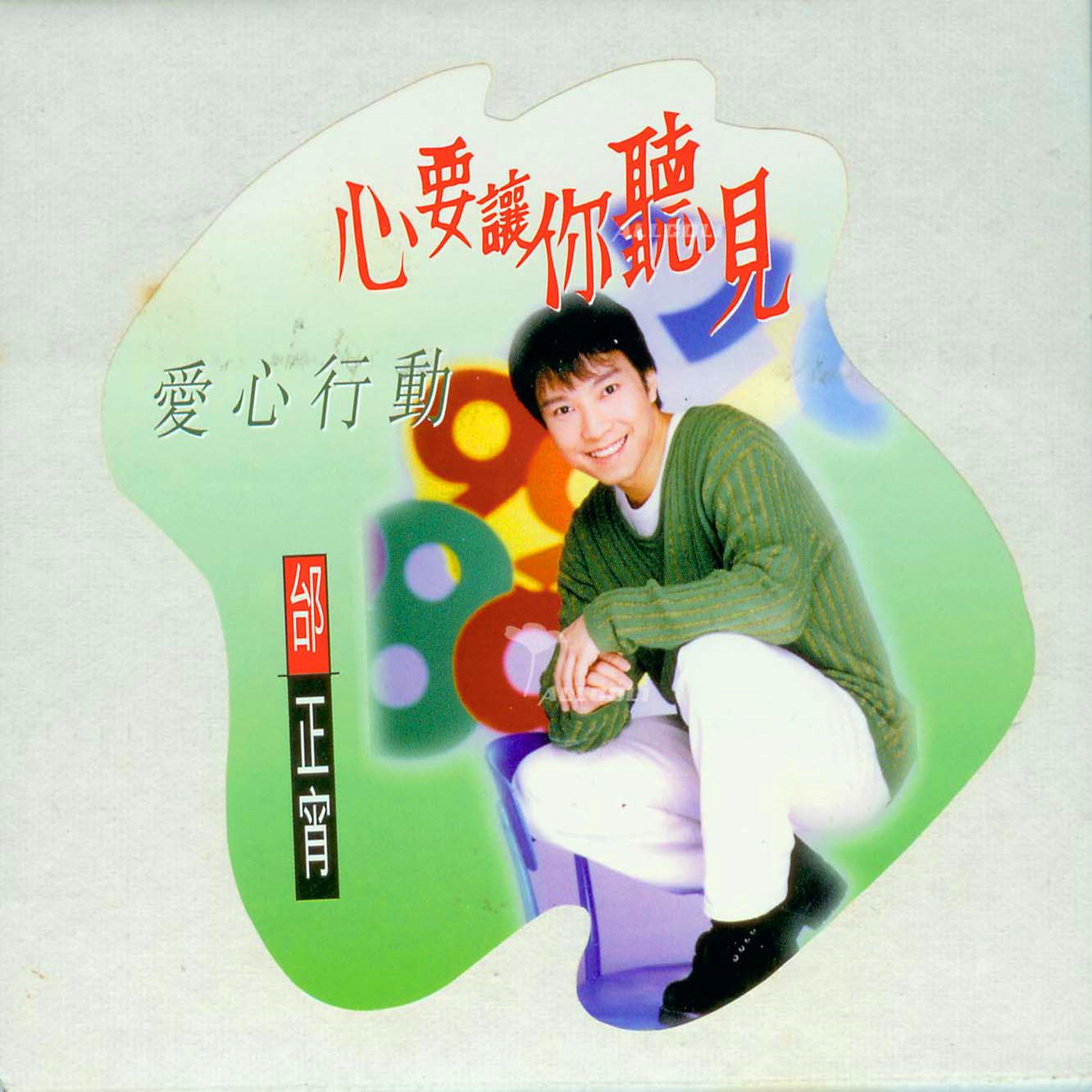 心要让你听见