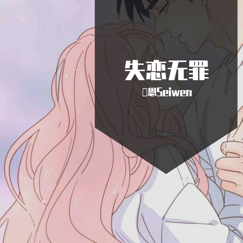 失恋无罪