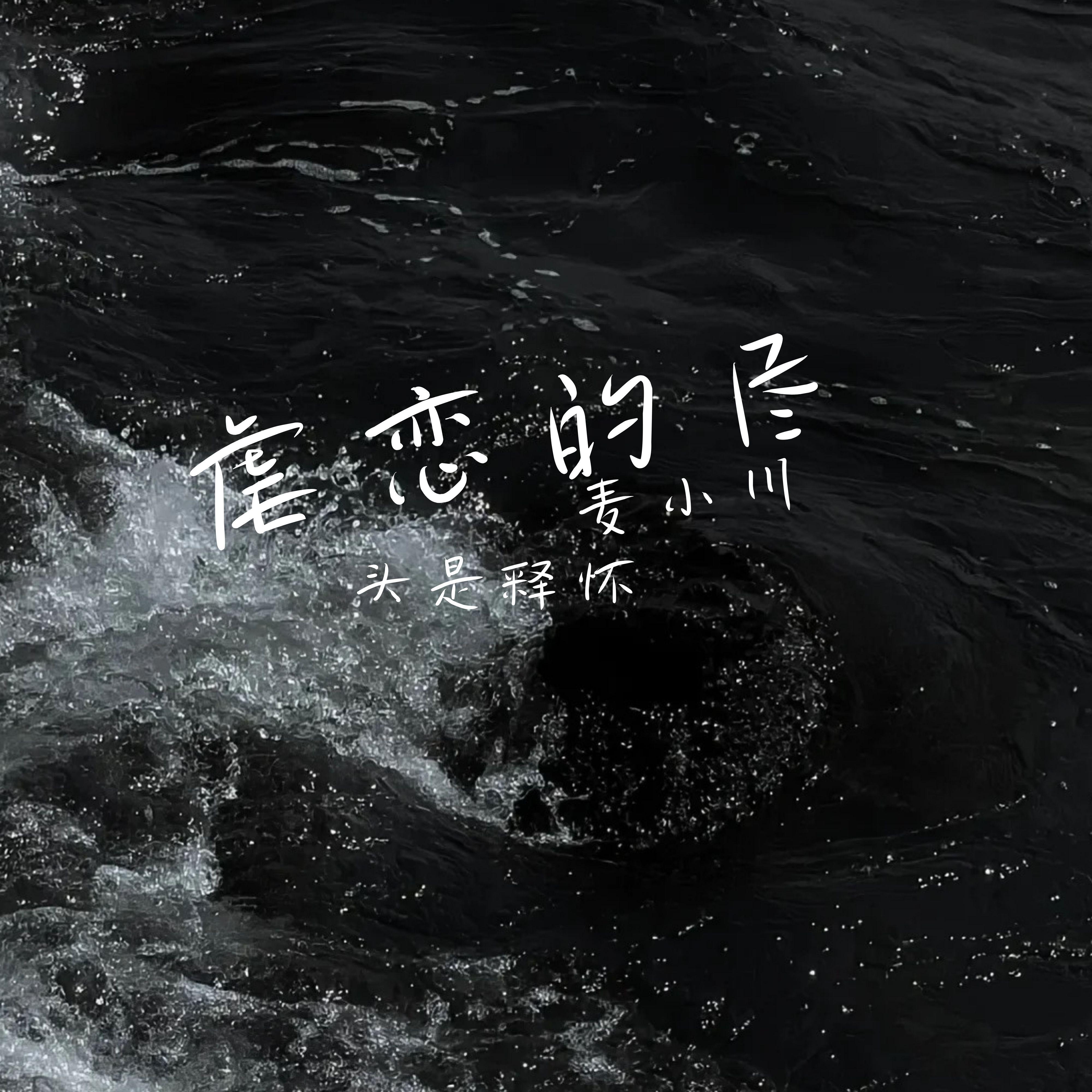 虐恋的尽头是释怀