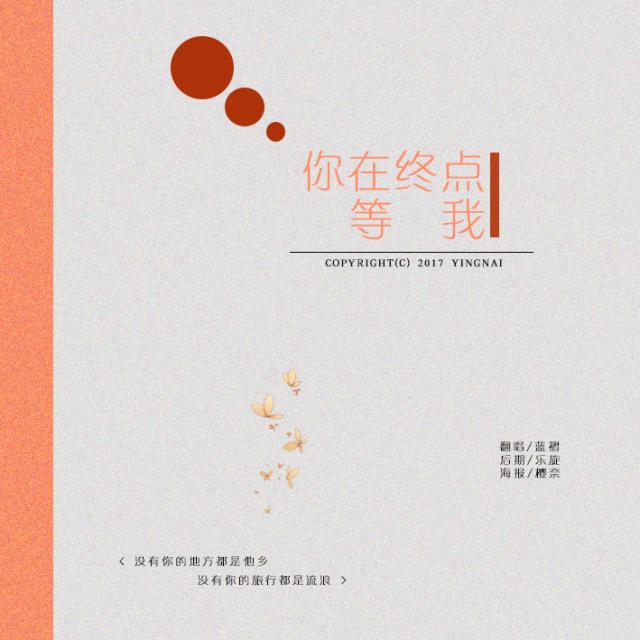 你在终点等我简谱_你在终点等我专辑照片(2)
