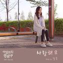 아임쏘리 강남구 OST Part. 10专辑