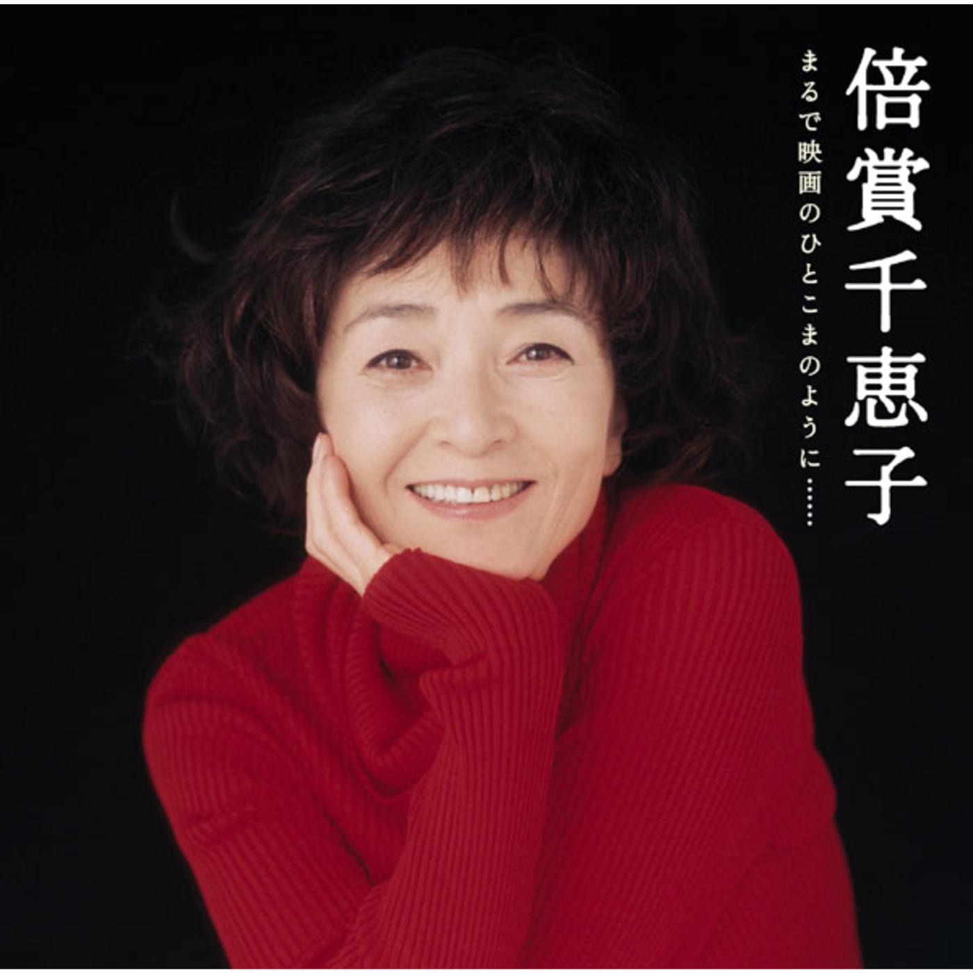 GOLDEN☆BEST / 倍賞千恵子　まるで映画のひとこまのように……