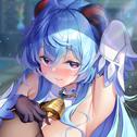 甘雨专辑