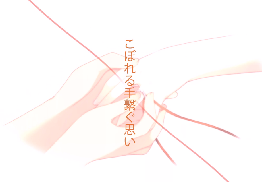 こぼれる手繋ぐ思い short ver.