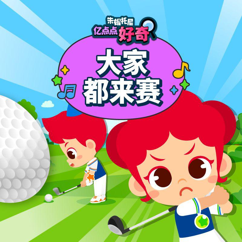 大家都来赛 | 中英双语儿歌