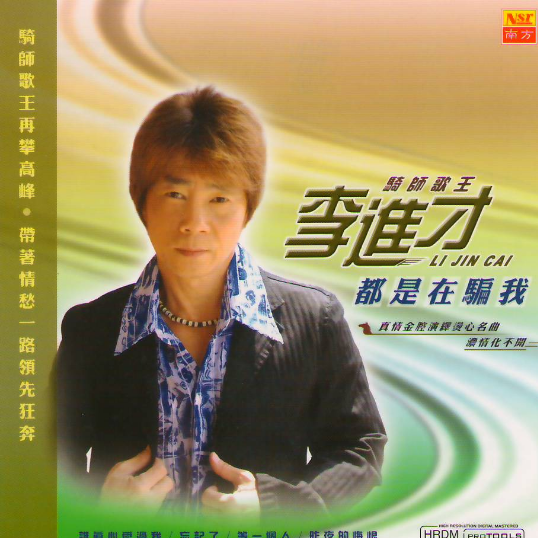 都是在骗我