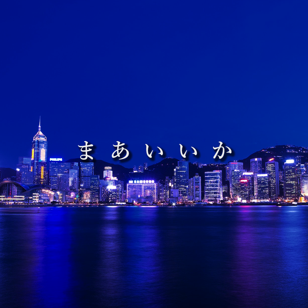 まあいいか (由它去吧)