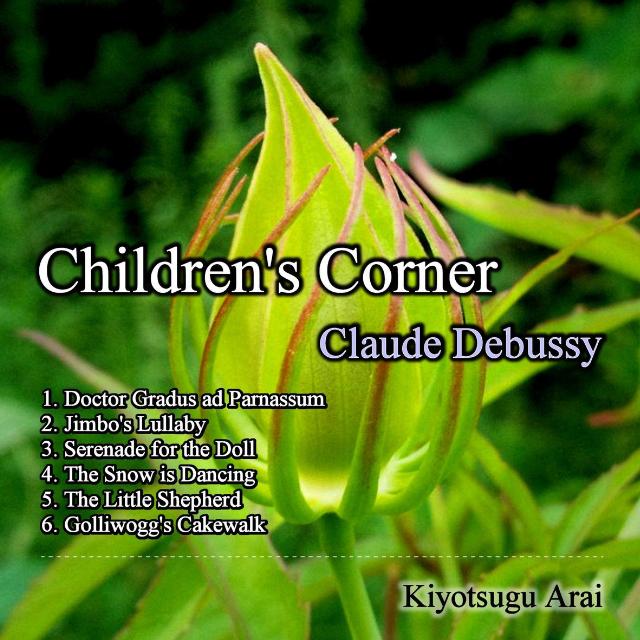 ドビュッシー 「子供の領分」 (Debussy: Children's Corner)