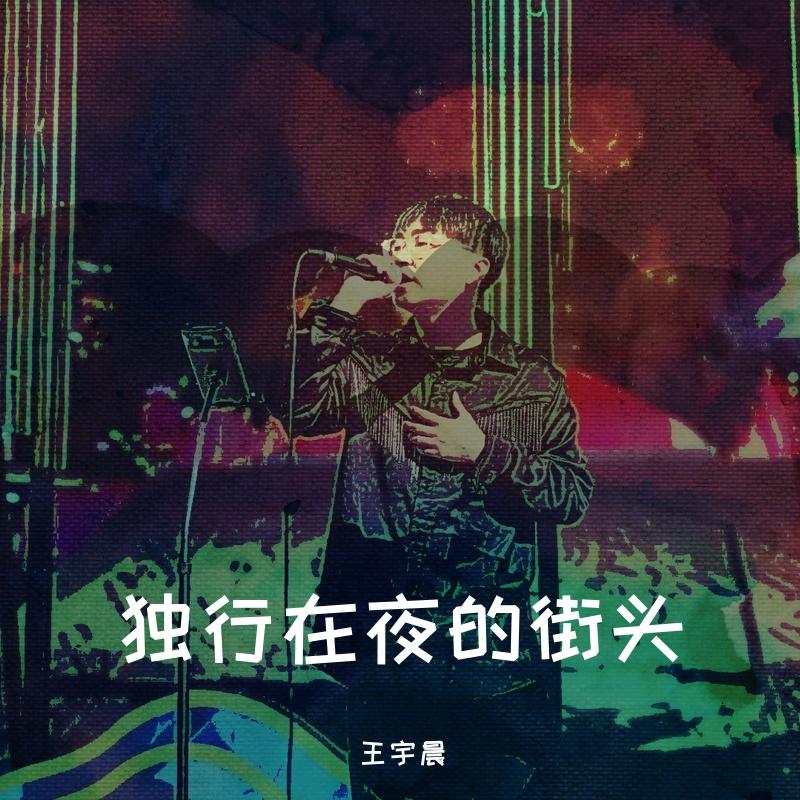 独行在夜的街头（prod by Red killer）