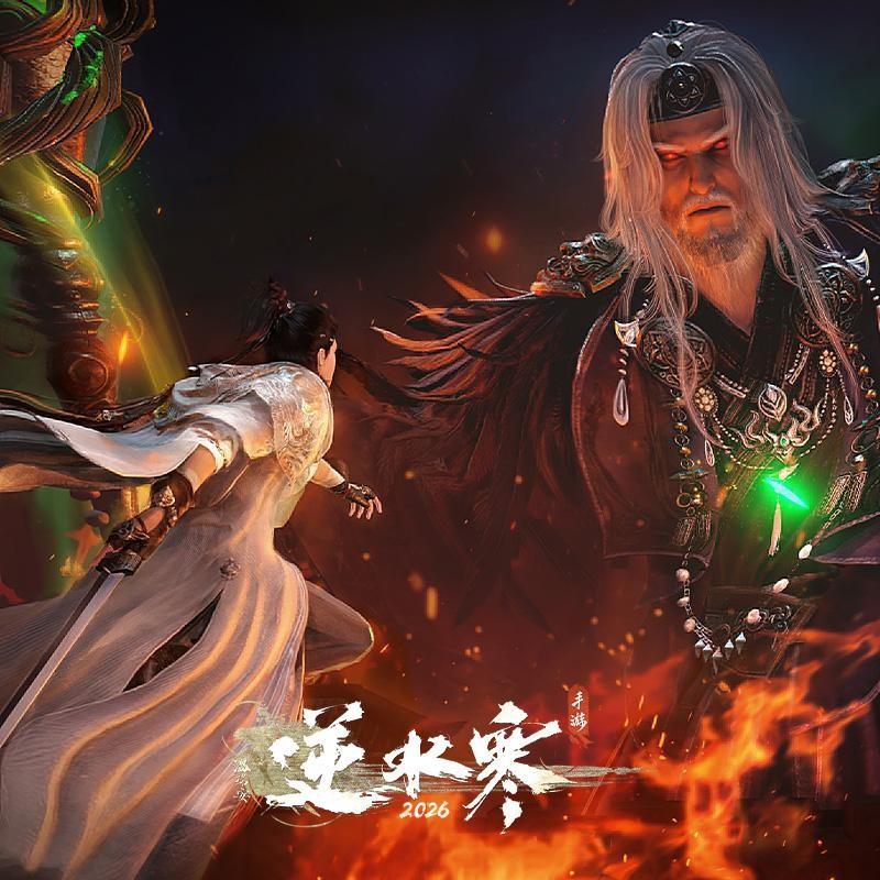 逆水寒之赴戎关