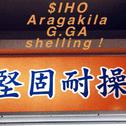 sheling!专辑