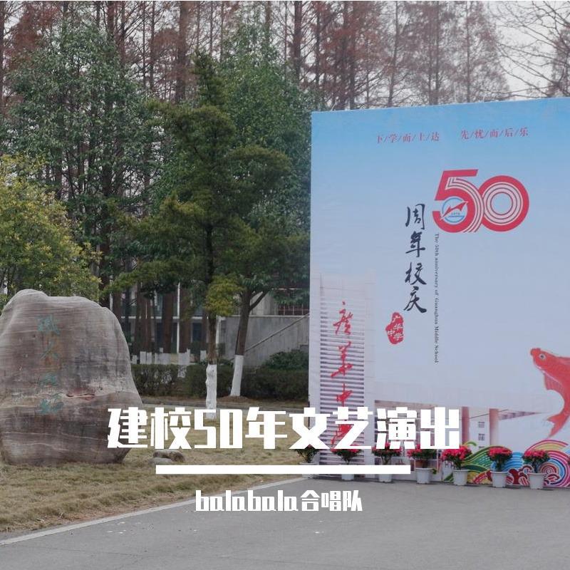 建校50年文艺演出