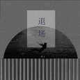 退场