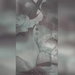 《镇心》镇魂同人曲翻唱