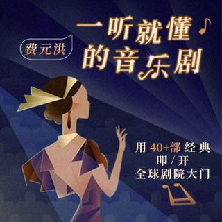 音乐之声丨费元洪·一听就懂的音乐剧