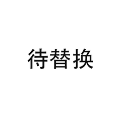 迢迢（人声demo待替换