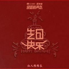 生日快乐