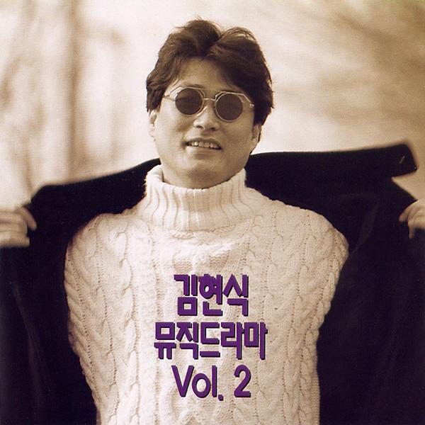 김현식(뮤직드라마 Vol.2)专辑