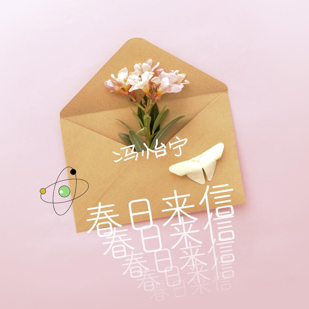 春日来信
