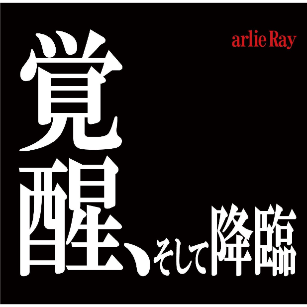 arlie Ray - 残酷な天使のテーゼ (Japanese Version)