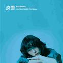 淡雪专辑