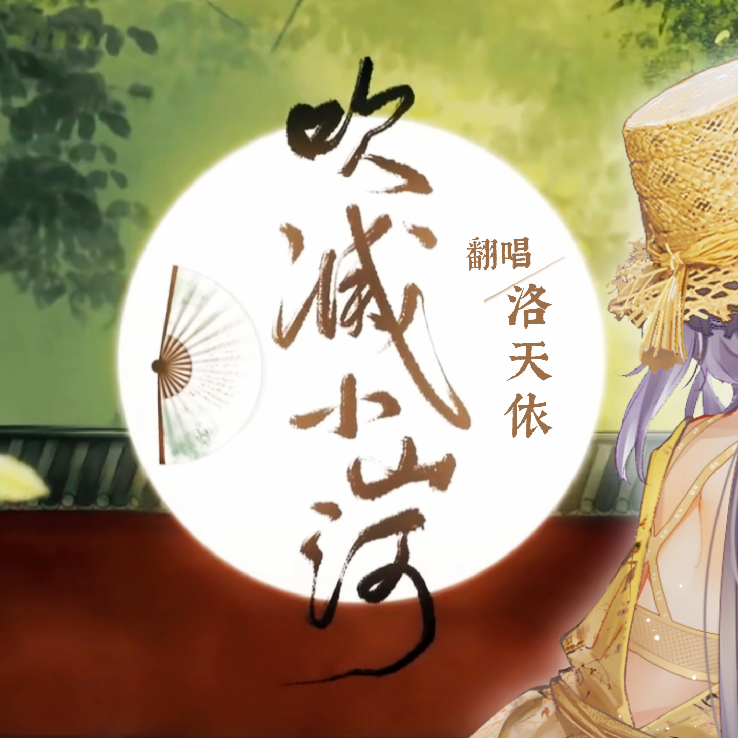 洛天依v4萌凝吹灭小山河vocaloidcover翻自司南