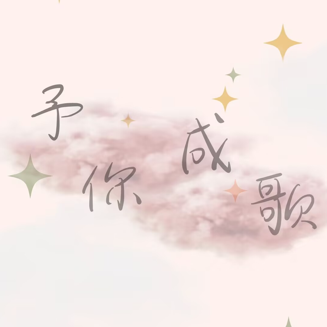 予你成歌