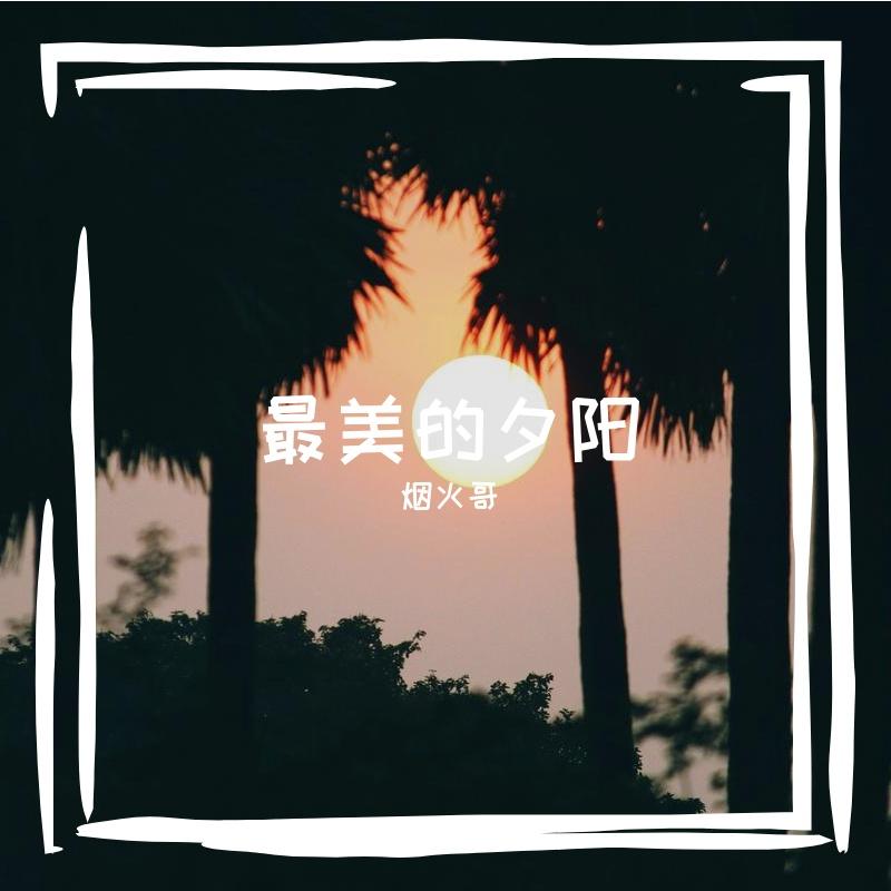 最美的夕阳 伴奏