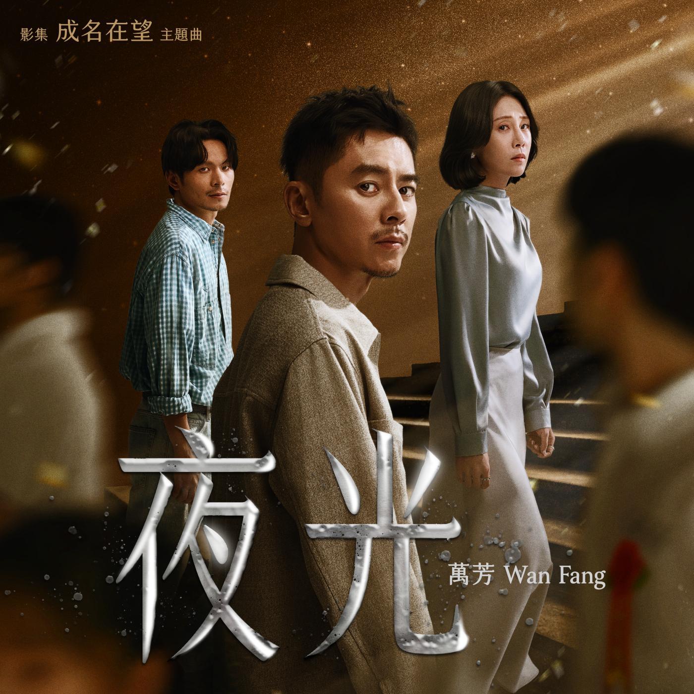 夜光（影集《成名在望》主题曲）