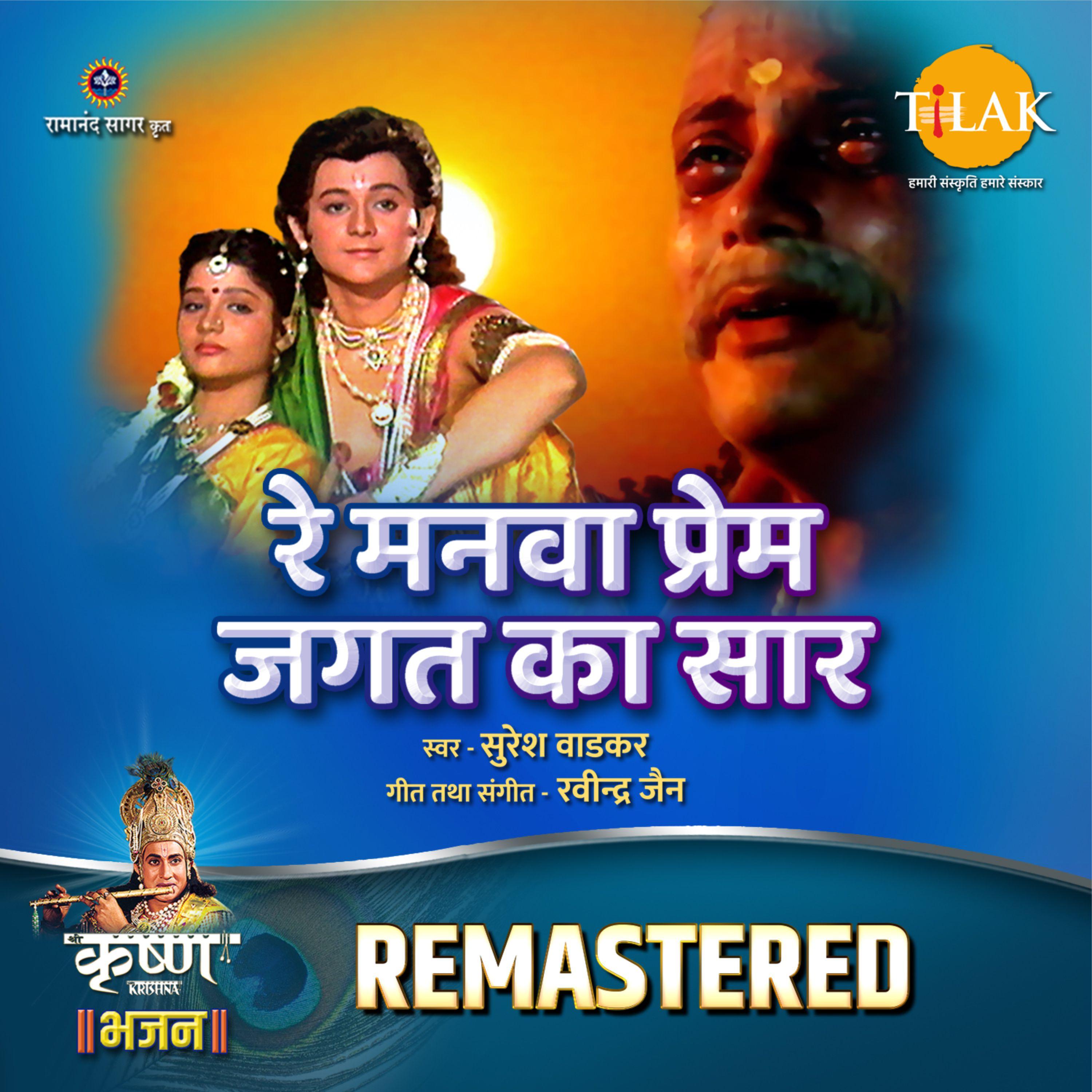 Re Manwa Prem Jagat Ka Saar - REMASTERED