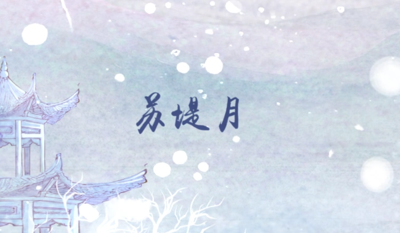 苏堤月