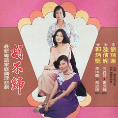 望夫归/怜惜/慰妻/教人分妻/媳妇求情