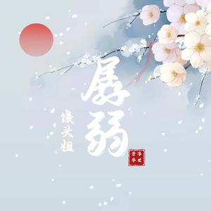 馒头妞 - 孱弱（原版伴奏）