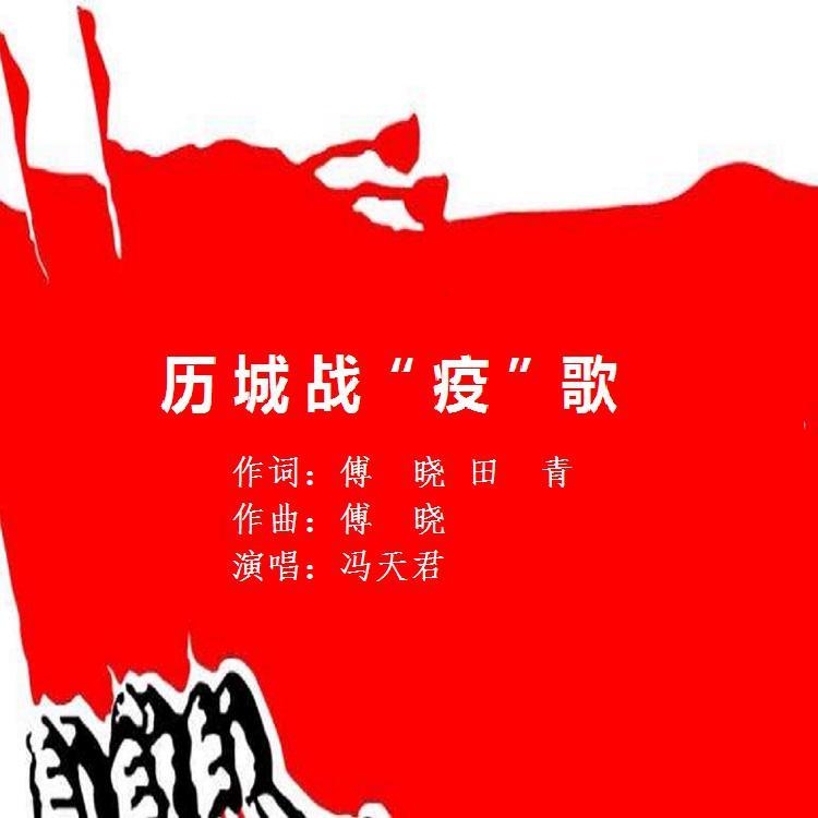 历城战疫歌