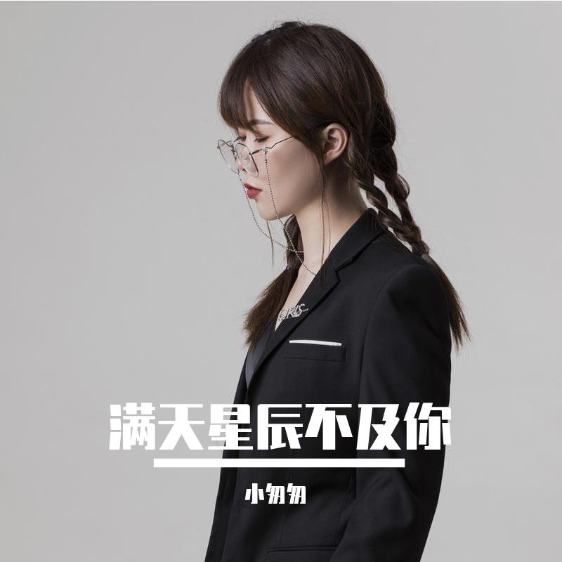 满天星辰不及你