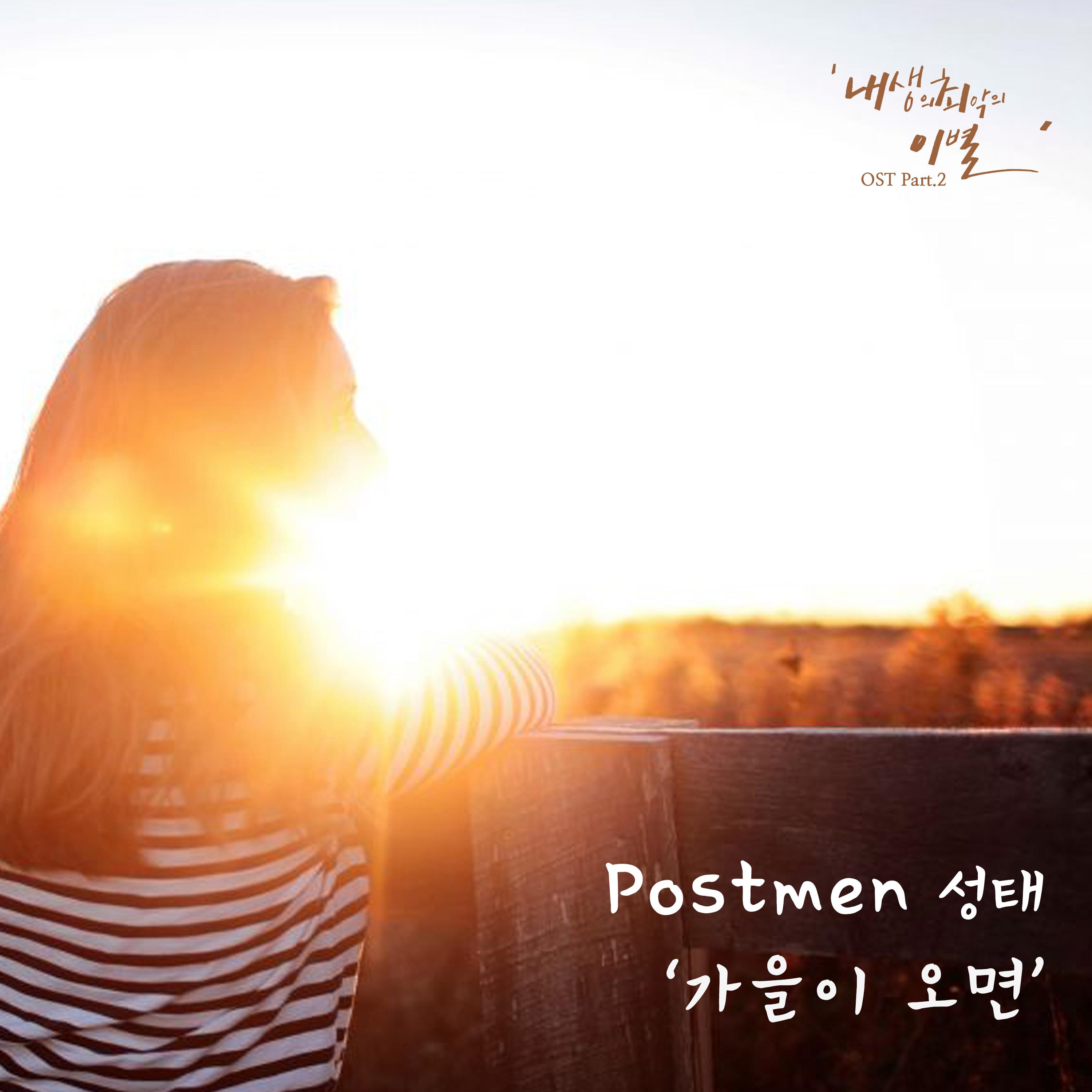 내 생의 최악의 이별 (웹드라마) OST Part.2