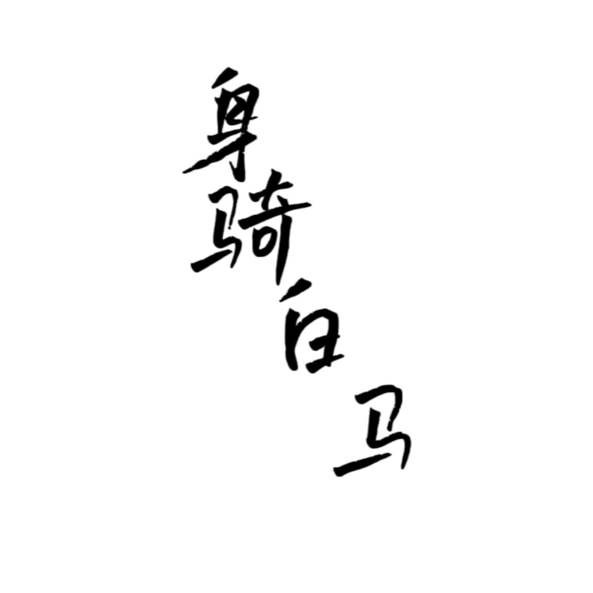 身骑白马